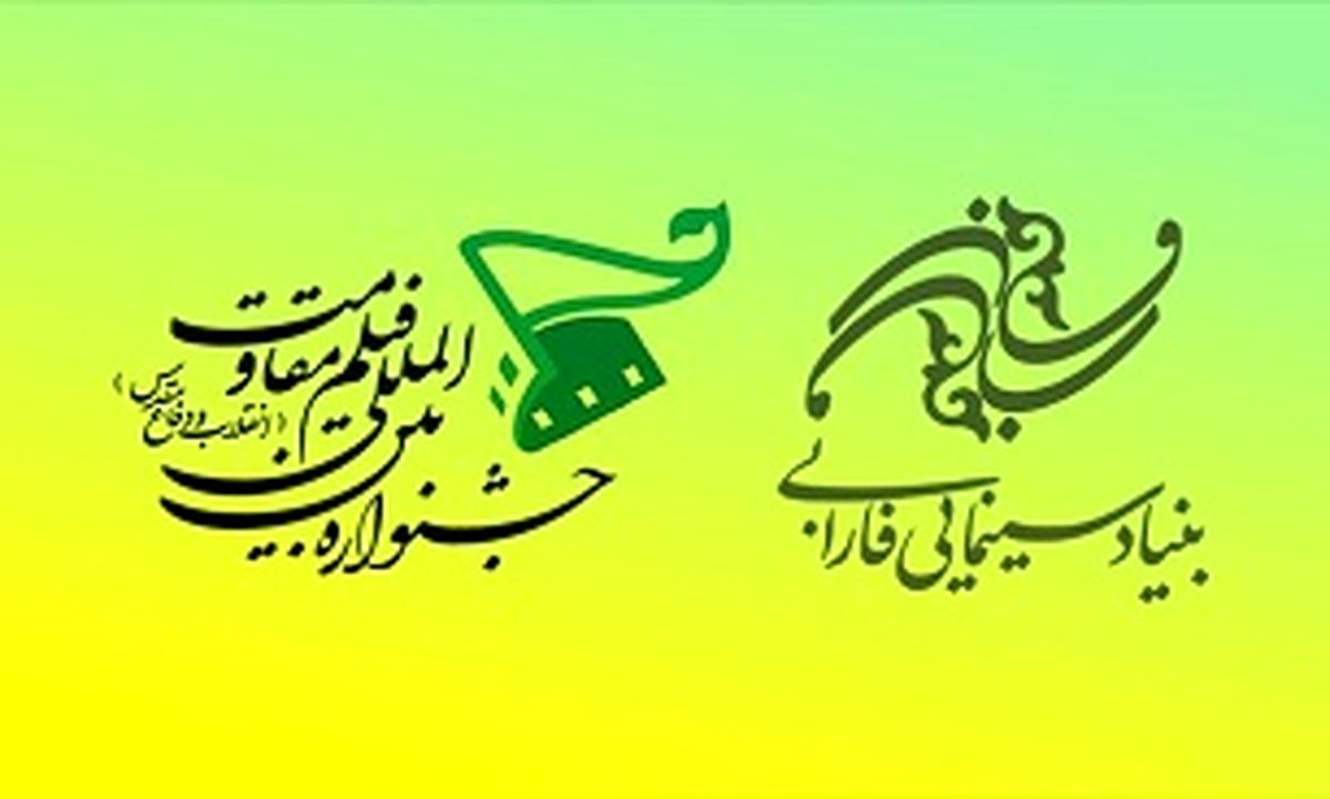 حضور پر رنگ بنیاد فارابی در جشنواره فیلم مقاومت امسال