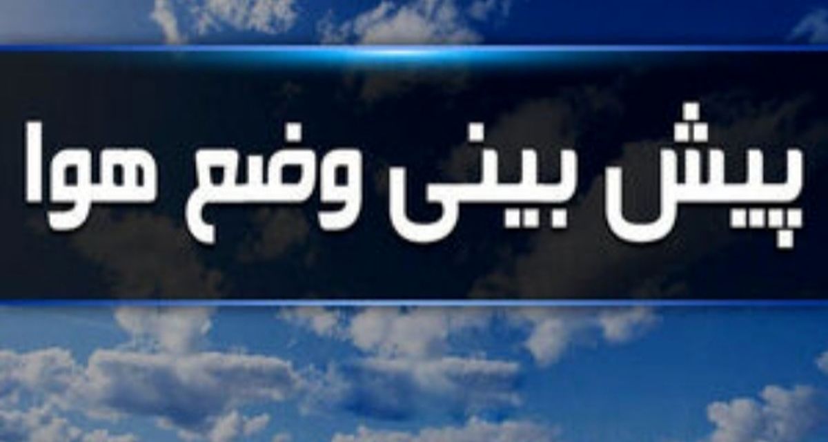 بارش پراکنده باران در برخی از نقاط کشور

