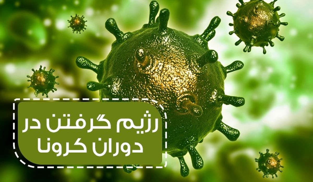 رژیم و لاغری در زمان کرونا 