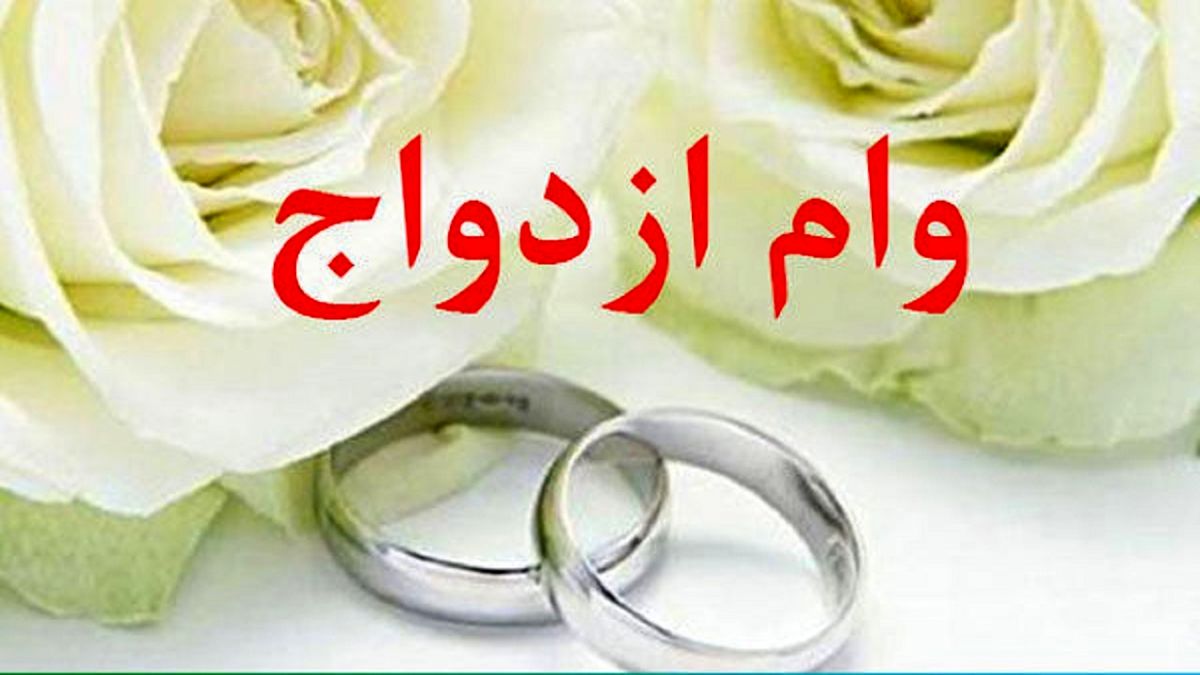 ۳۸۵ هزار نفر طی امسال وام ازدواج دریافت کرده‌اند
