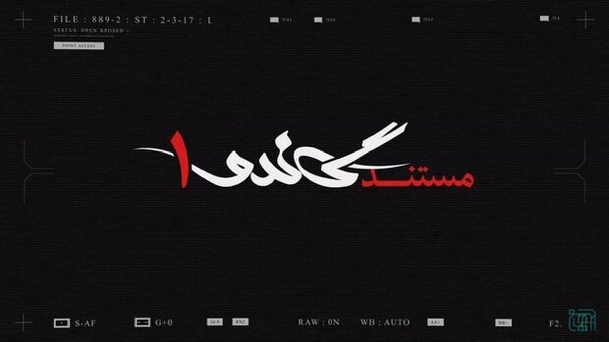  مستند «گاندو ۱» با محوریت «جیسون رضائیان» روی آنتن می‌رود