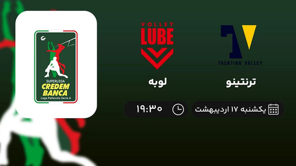 ​پخش زنده فینال سوپرلیگ والیبال ایتالیا امشب 17 اردیبهشت 1402