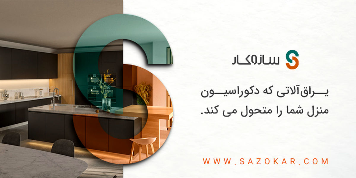 یراق آلاتی که دکوراسیون منزل شما را متحول می‌کند!