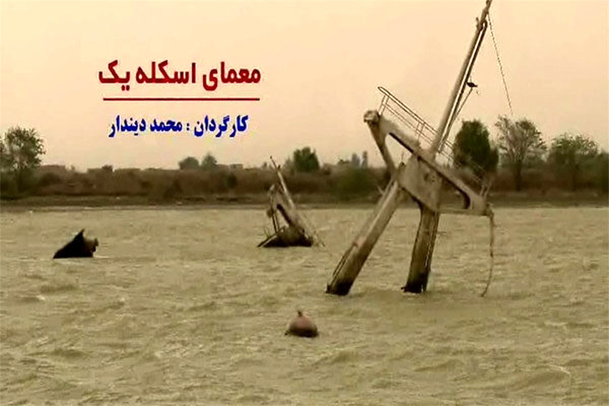 رمز گشایی از «معمای اسکله یک» روی آنتن شبکه 3