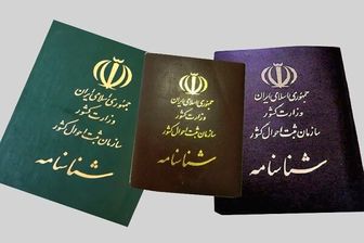 ضرب الاجل قضایی به مسئولان برای حل مشکل افراد فاقد شناسنامه
