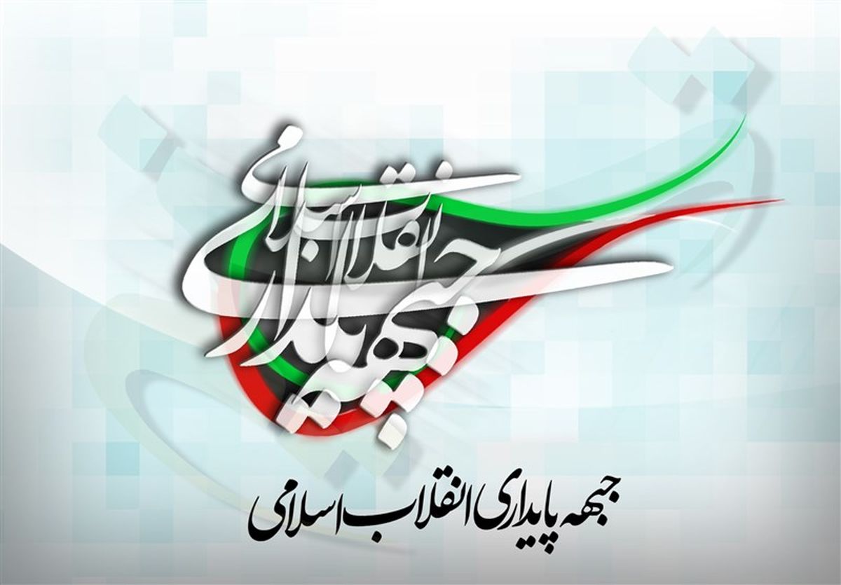 بیانیه جبهه پایداری درباره حادثه تروریستی تهران
