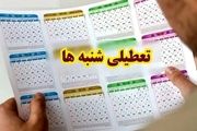تعطیلی شنبه، آسیب‌های جدی فرهنگی و اجتماعی دارد