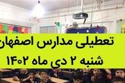 آیا تعطیلی مدارس اصفهان شنبه ۲ دی ۱۴۰۲ صحت دارد؟