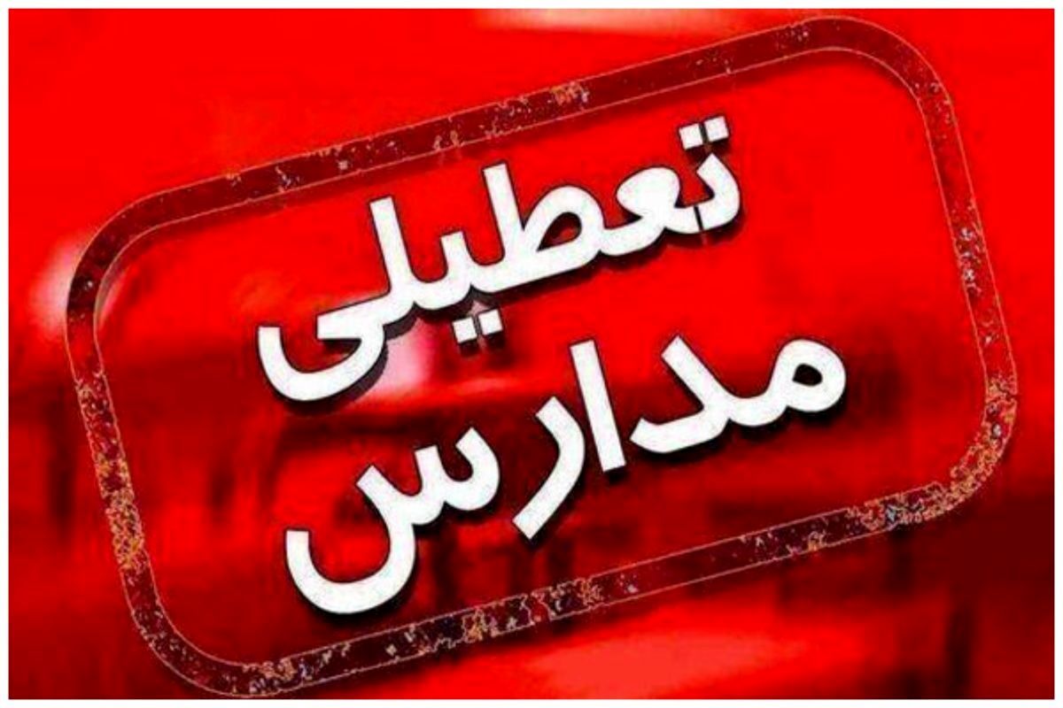  تعطیلی مدارس شنبه ۱۲ اسفند ۱۴۰۲