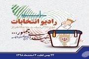رادیو انتخابات راه اندازی شد
