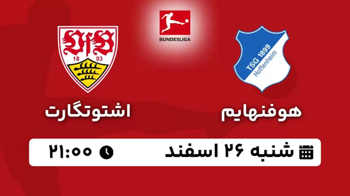 پخش زنده فوتبال هوفنهایم - اشتوتگارت ۲۶ اسفند ۱۴۰۲