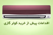 راهنمای خرید کولر گازی 