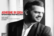 عاشقانه شهاب رمضان منتشر شد/ آغاز همکاری با «نوای سپند»