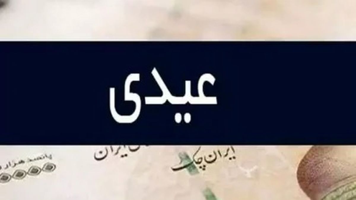 جدول و جزئیات عیدی بازنشستگان و مستمری بگیران تامین اجتماعی در سال ۱۴۰۳