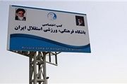 مزایده اموال کمپ استقلال به دلیل شکایت یک پیمانکار