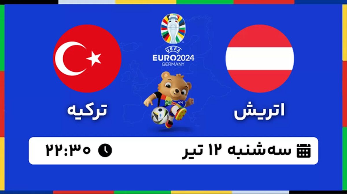 پخش زنده فوتبال اتریش - ترکیه ۱۲ تیر ۱۴۰۳