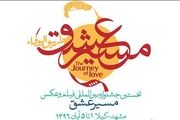 اضافه شدن جایزه ویژه «سکانس عشق» به جشنواره «مسیر عشق» 