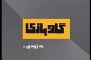 اعلام زمان اجرای «گاوبازی»