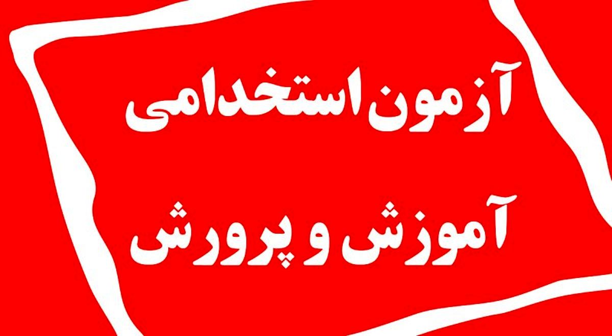 از فردا؛ آغاز ثبت‌نام آزمون استخدامی سال ۱۴۰۳ آموزش‌وپرورش 
