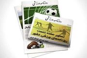 استقلال با ارنج استراماچونی مقابل سپاهان/ لیست مازاد پرسپولیس/ پیشخوان ورزشی