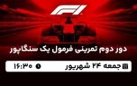 پخش زنده دور دوم تمرینی فرمول یک سنگاپور جمعه 24 شهریور 1402