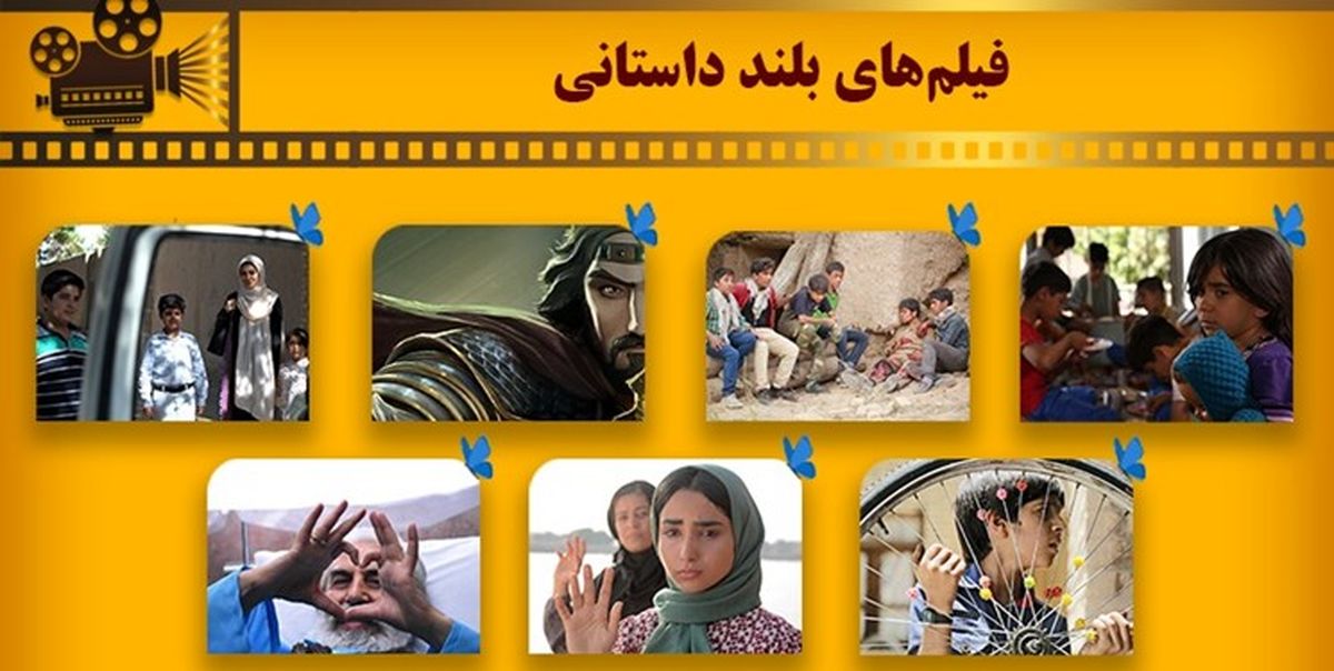 اسامی فیلم‌های بلند داستانی بخش ملی جشنواره کودک اعلام شد