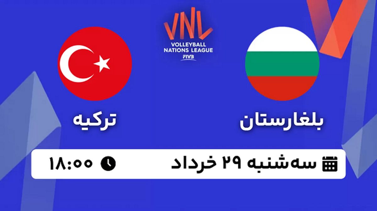 پخش زنده والیبال بلغارستان - ترکیه ۲۹ خرداد ۱۴۰۳
