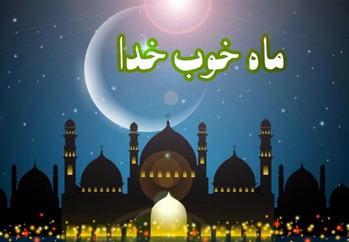 ۲۲ اسفندماه اول ماه مبارک رمضان است