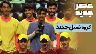 فیلم اجرای نسل جدید در نیمه نهایی عصر جدید