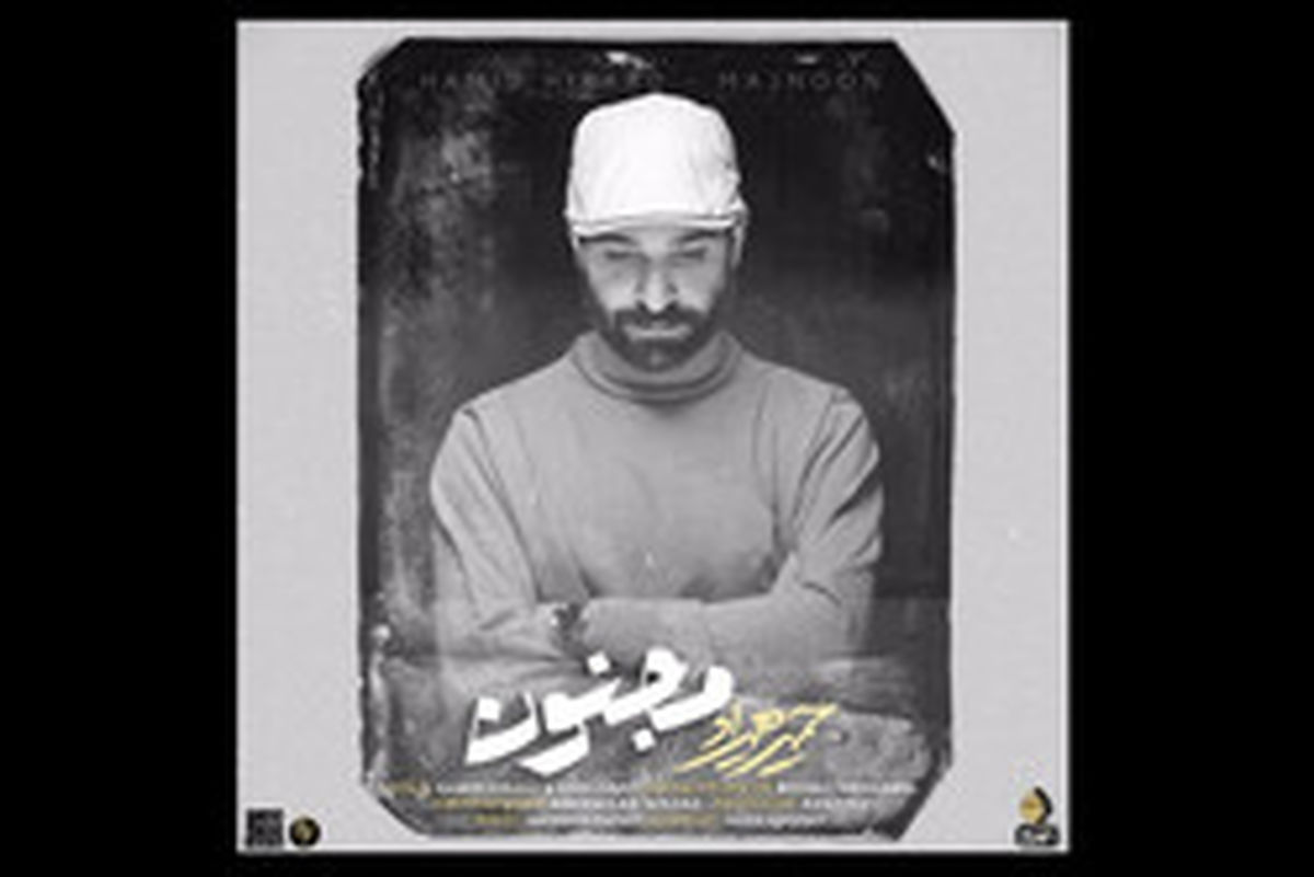 «مجنون» حمید هیراد شنیدنی شد/ صوت
