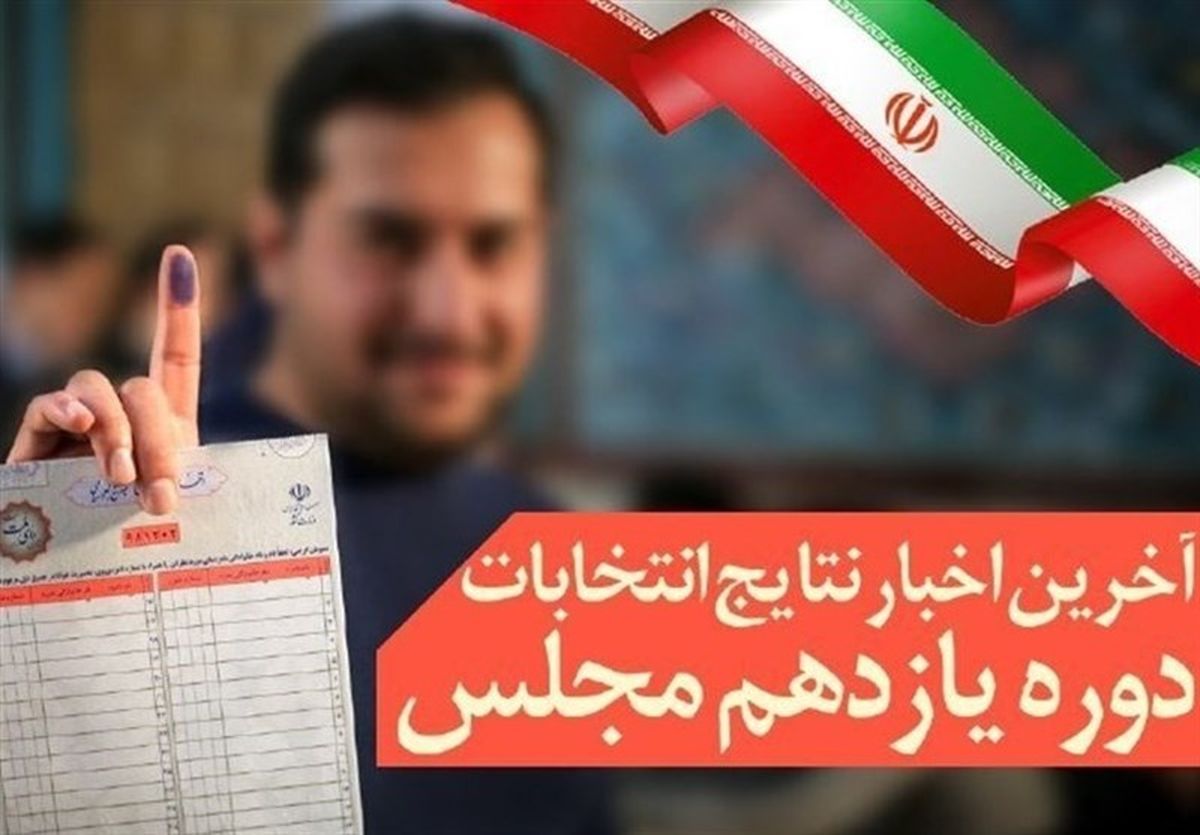 نمایندگان تهران مشخص شدند / فیلم