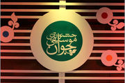 آغاز جشنواره موسیقی جوان از 8 شهریور 