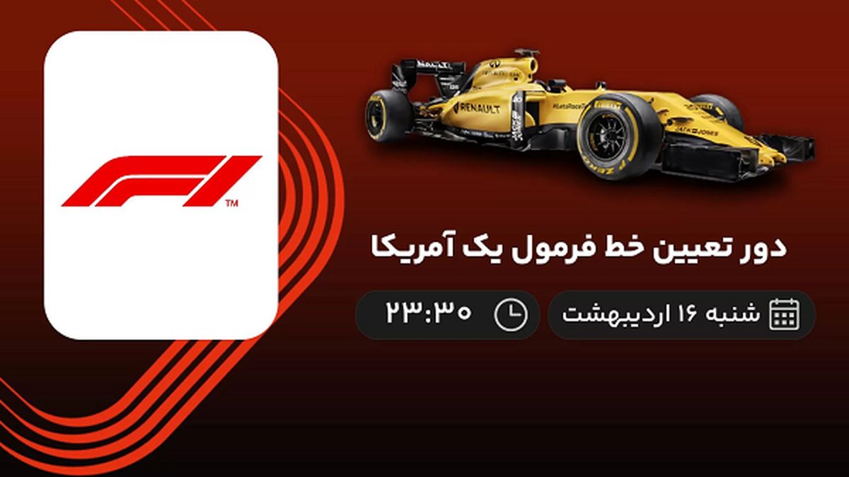 ​پخش زنده دور تعیین خط فرمول یک آمریکا امشب 16 اردیبهشت 1402