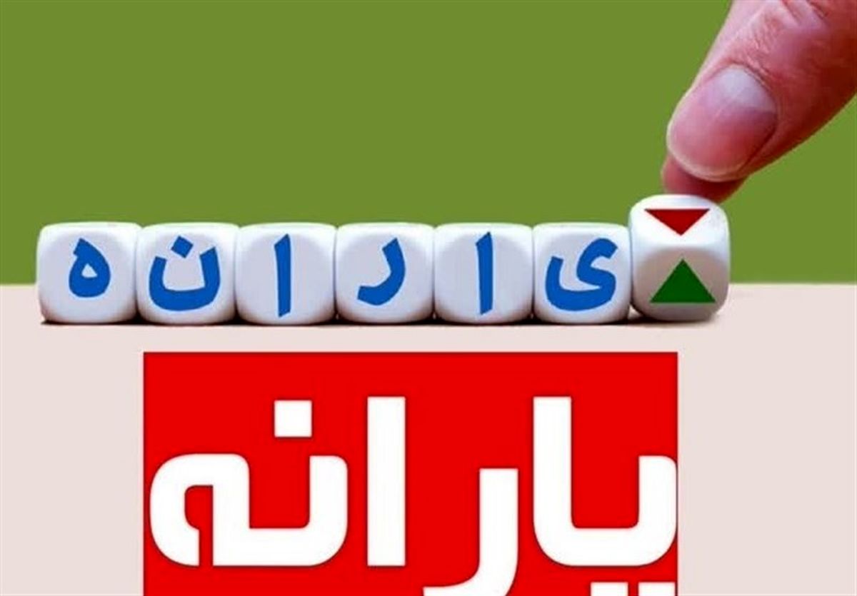 شرایط واریزی دولت برای این خانوارها
