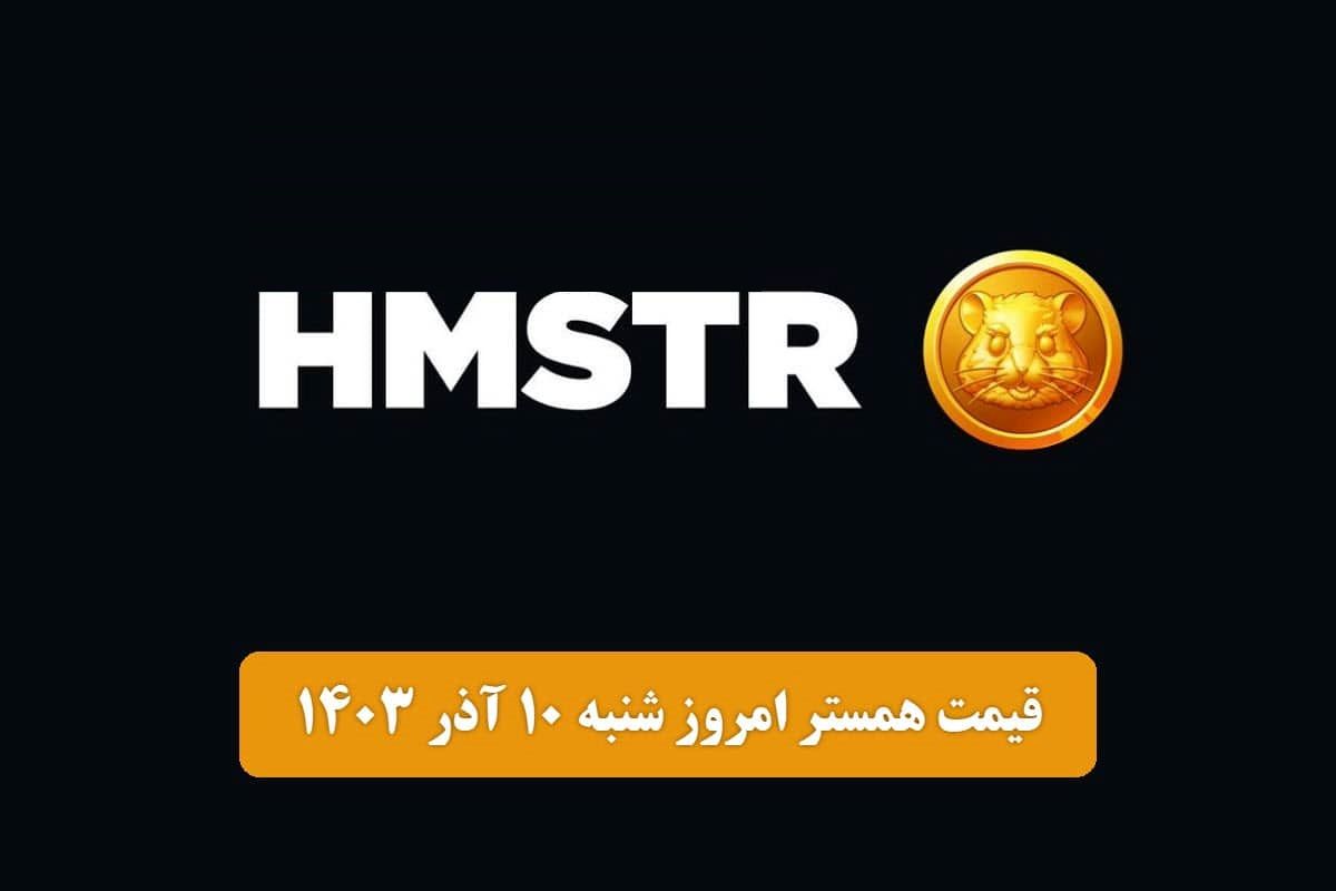 قیمت همستر کامبت امروز شنبه ۱۰ آذر ۱۴۰۳
