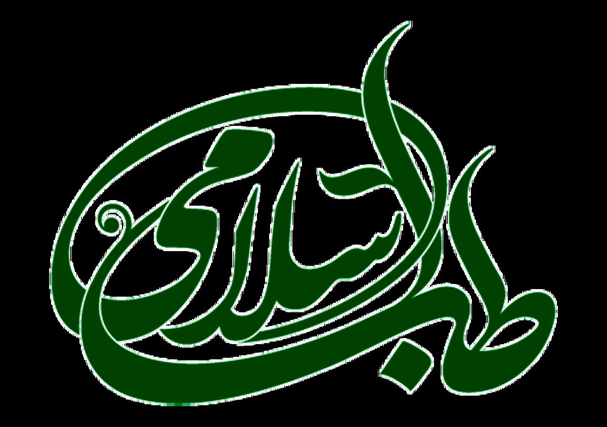 طب اسلامی چیست و از چه منابعی به دست آمده است؟

