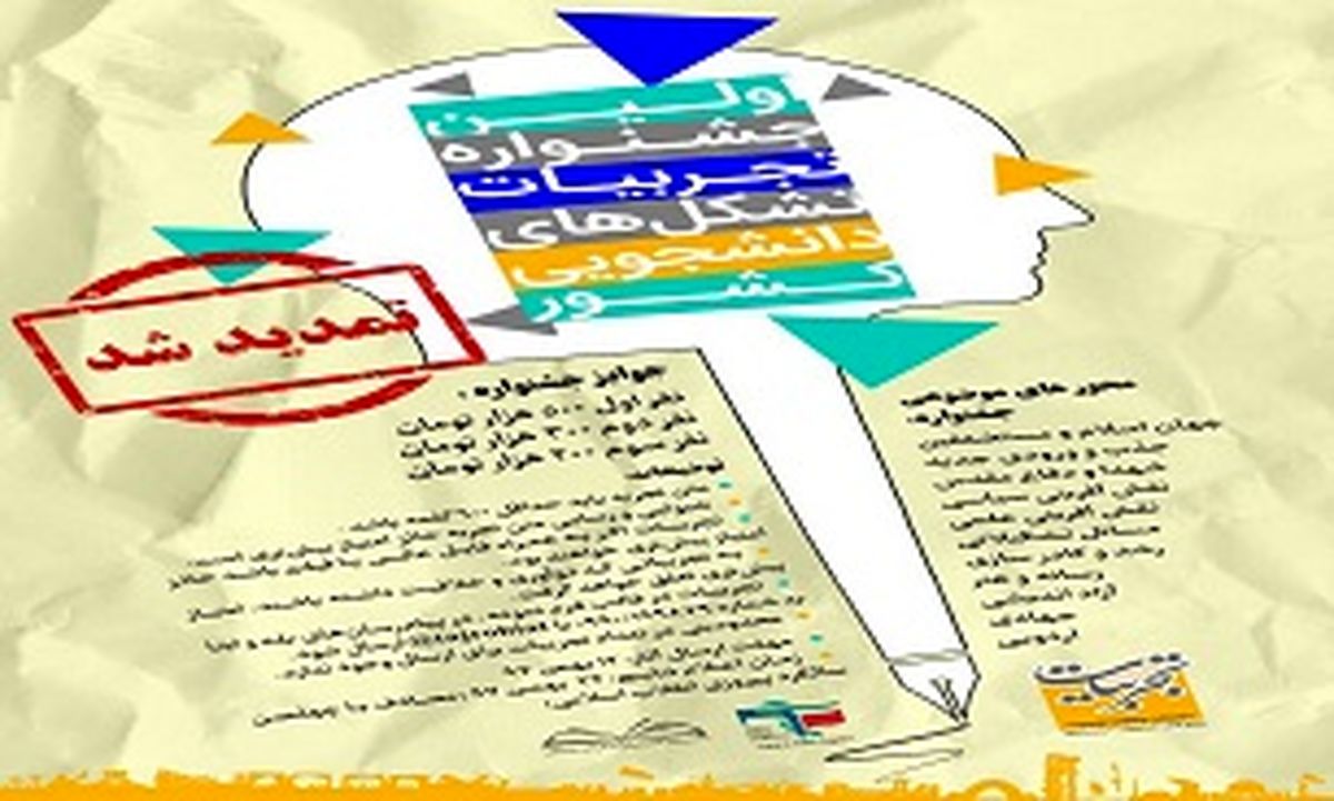 تمدید مهلت ارسال آثار به اولین جشنواره تجربیات تشکل‌های دانشجویی 