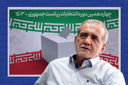 همایش حامیان «مسعود پزشکیان» در تهران آغاز شد

