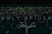 نقدی بر عنکبوت مقدس ؛ با تزیین، کثافت زیبا نمی‌شود!