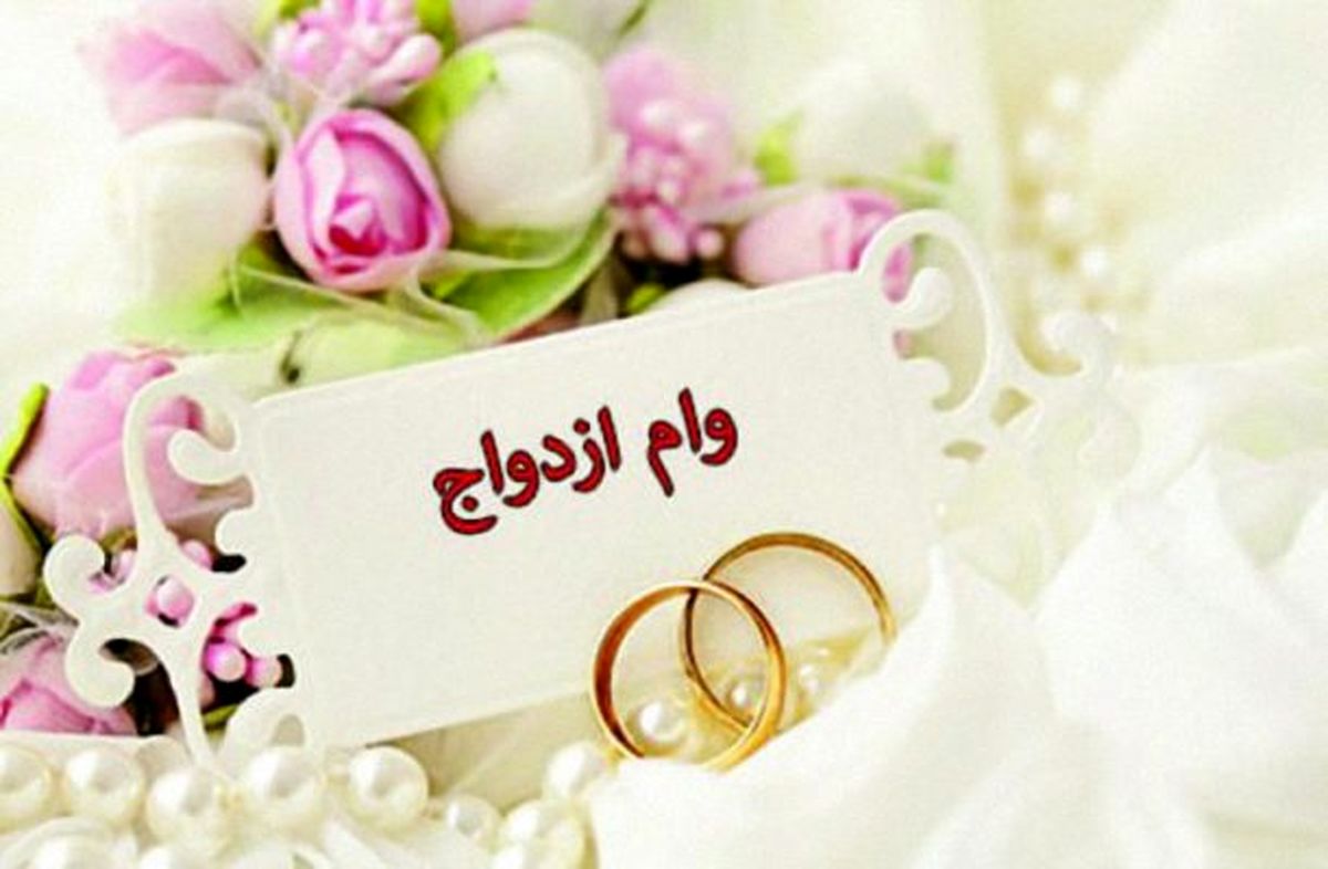 زمان ثبت نام اینترنتی وام ازدواج فرزندان بازنشستگان+ جزئیات
