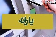 زمان واریز یارانه بهمن۱۴۰۳ اعلام شد+ جدول

