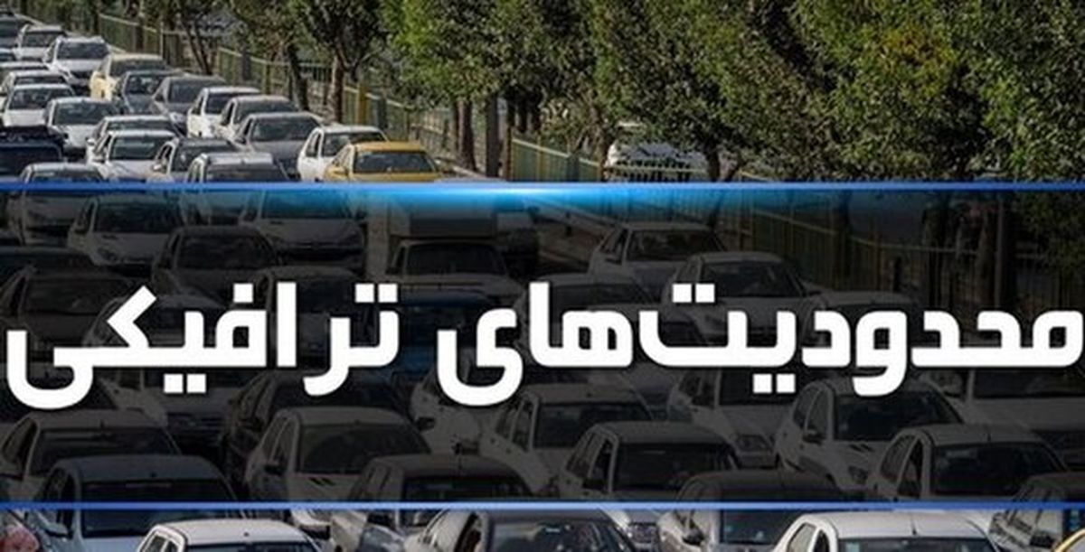 اعلام محدودیت ترافیکی تعطیلات پیش رو در جاده‌ها
