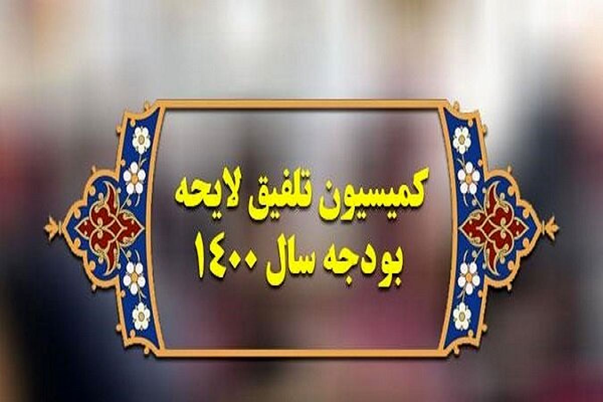 بودجه ۱۴۰۰ تورم‌زاست