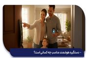 راهنمای انتخاب بهترین دستگیره هوشمند برای آپارتمان و محل کار