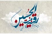 قدیمی‌ترین سند تاریخی درباره حضرت رقیّه