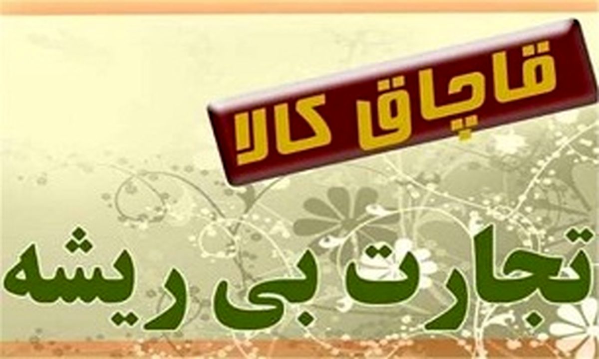 فراز و نشیب چند ساله برای قرائت گزارش قاچاق در مجلس از کجا آب می خورد؟