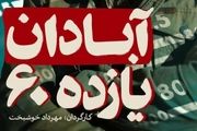 تجلیل اهالی رادیو از «آبادان یازده۶۰»