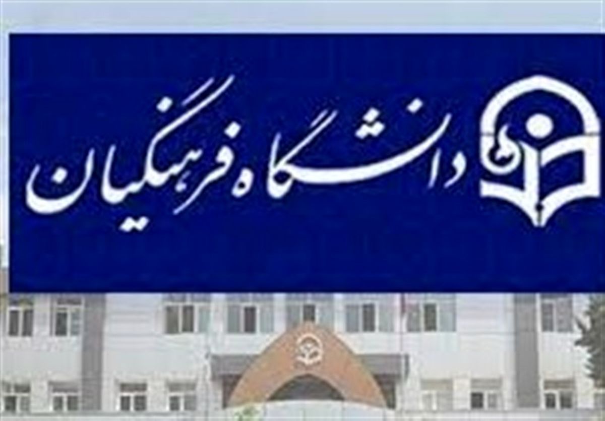آغاز انتخاب رشته داوطلبان فرهنگیان؛ دفترچه راهنما منتشر شد
