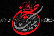 حرکت و قیام امام حسین(ع) و نسبت آن با زندگی روزمره ما