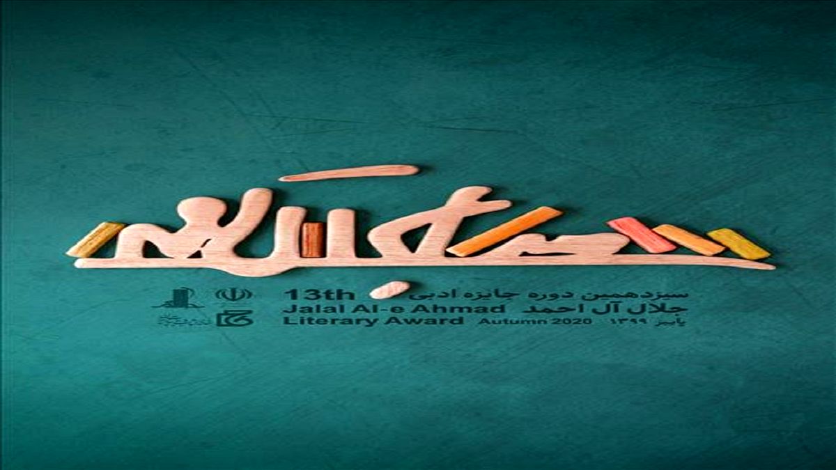 برگزاری نشست خبری جایزه ادبی جلال آل احمد
